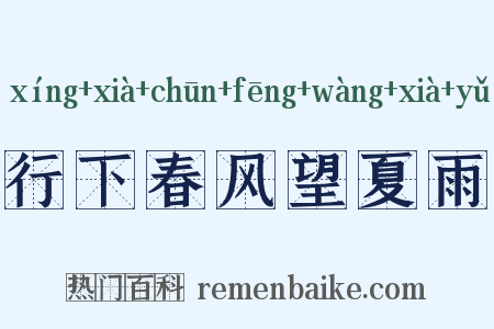 行下春风望夏雨是什么意思的图片